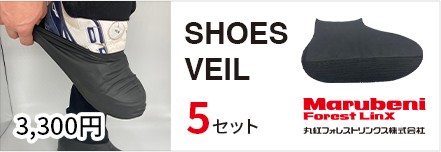SHOES VEIL 5セット